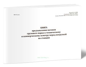 Книга предъявления вагонов грузового парка к техническому и коммерческому осмотру перед погрузкой на станции (ВУ-14МВЦ)