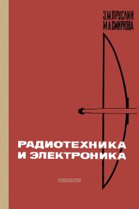 Радиотехника и электроника