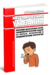 МУ 3.1.2.4075-24 Инфекции дыхательных путей. Эпидемиологический надзор за корью, краснухой и эпидемическим паротитом 2026 год. Последняя редакция