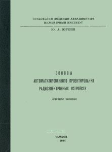 Основы автоматизированного проектирования радиоэлектронных устройств