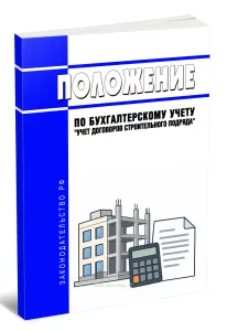 Положение по бухгалтерскому учету Учет договоров строительного подряда 2026 год. Последняя редакция