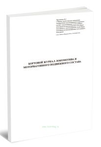 Бортовой журнал локомотива и моторвагонного подвижного состава