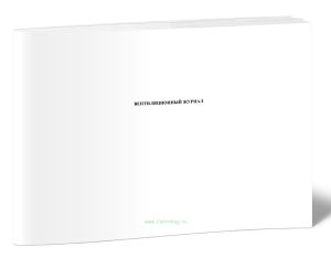 Вентиляционный журнал