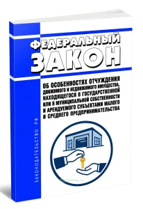 Об особенностях отчуждения движимого и недвижимого имущества, находящегося в государственной или в муниципальной собственности и арендуемого субъектами малого и среднего предпринимательства. Федеральный закон от 22.07.2008 N 159-ФЗ 2026 год. Последняя редакция