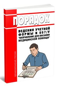 Порядок ведения учетной формы N 057у Направление для оказания медицинской помощи 2025 год. Последняя редакция