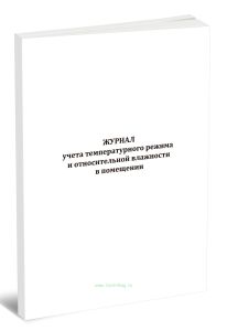 Журнал учета температурного режима и относительной влажности в помещении