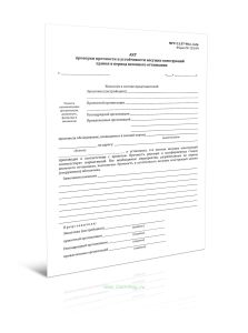 Акт проверки прочности и устойчивости несущих конструкций здания в период весеннего оттаивания. Форма № 12999