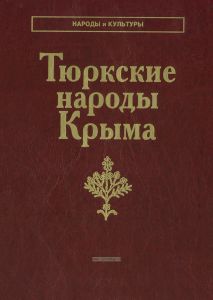 Тюркские народы Крыма