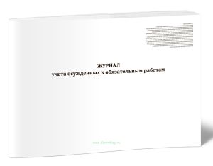 Журнал учета осужденных к обязательным работам (13 граф) (Приказ Минюста России от 19.01.2026 N 6)