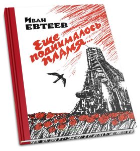 Еще поднималось пламя... Очерки