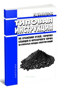 РД 34.44.101-96 Типовая инструкция по хранению углей, горючих сланцев и фрезерного торфа на открытых складах электростанций