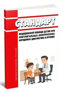 Стандарт медицинской помощи детям при аногенитальных (венерических) бородавках (диагностика и лечение) 2025 год. Последняя редакция