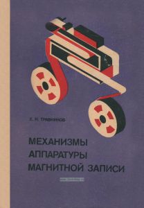 Механизмы аппаратуры магнитной записи