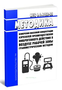 МУК 4.1.4155-25 Методика измерения массовой концентрации аэрозолей преимущественно фиброгенного действия в воздухе рабочей зоны гравиметрическим метод