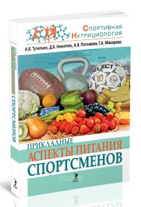 Прикладные аспекты питания спортсменов
