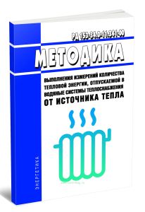РД 153-34.0-11.341-00 Методика выполнения измерений количества тепловой энергии, отпускаемой в водяные системы теплоснабжения от источника тепла