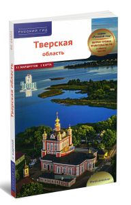 Тверская область. Путеводитель
