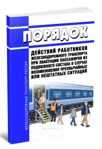 Порядок действий работников железнодорожного транспорта при эвакуации пассажиров из подвижного состава в случае возникновения чрезвычайных или нештатных ситуаций 2026 год. Последняя редакция