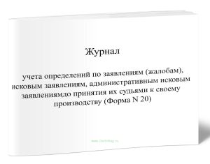 Журнал учета определений по заявлениям (жалобам), исковым заявлениям, административным исковым заявлениям до принятия их судьями к своему производству