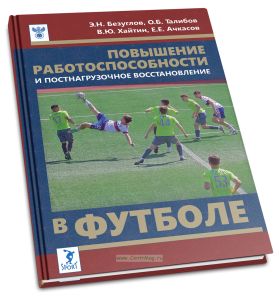Повышение работоспособности и постнагрузочное восстановление в футболе