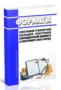 Форматы электронной транспортной накладной, электронной сопроводительной ведомости и электронного заказ-наряда 2026 год. Последняя редакция