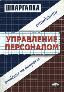 Шпаргалка по управлению персоналом