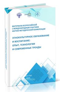 Этнокультурное образование и воспитание. Опыт, технологии и современные тренды