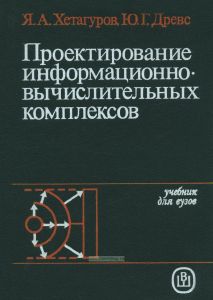 Проектирование информационно-вычислительных комплексов