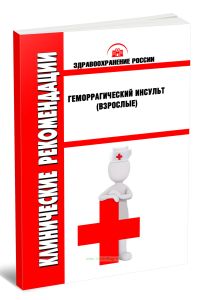 Клинические рекомендации Геморрагический инсульт (Взрослые)
