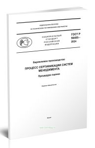 ГОСТ Р 56405-2024 Бережливое производство. Процесс сертификации систем менеджмента. Процедура оценки 2026 год. Последняя редакция