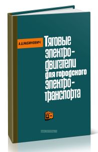 Тяговые электродвигатели для городского электротранспорта