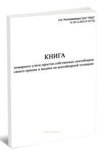 Книга номерного учета простоя собственных контейнеров своего приема и выдачи на контейнерной площадке (Форма КЭУ-2ВЦ)