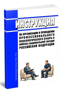 Инструкция об организации и проведении профессионального психологического отбора в войсках национальной гвардии Российской Федерации 2026 год. Последняя редакция