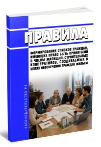 Правила формирования списков граждан, имеющих право быть принятыми в члены жилищно-строительных кооперативов, создаваемых в целях обеспечения граждан жильем 2026 год. Последняя редакция