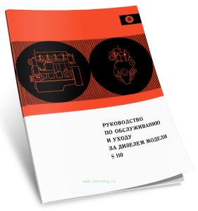 Руководство по обслуживанию и уходу за дизелем модели S 110