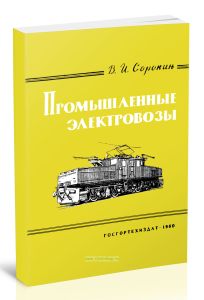 Промышленные электровозы