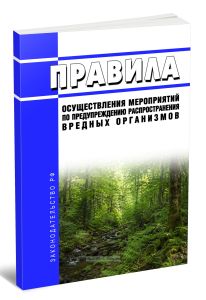 Правила осуществления мероприятий по предупреждению распространения вредных организмов 2026 год. Последняя редакция