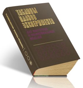Таблицы планов эксперимента для факторных и полиномиальных моделей
