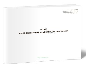 Книга учета поступления и выбытия дел, документов (Приказ Судебного департамента при Верховном Суде РФ от 02.07.2026 N 185)