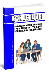 Концепция повышения уровня цифровой грамотности граждан Российской Федерации 2026 год. Последняя редакция