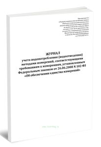 Журнал учета водопотребления (водоотведения) методами измерений, соответствующими требованиям к измерениям, установленным Федеральным законом от 26.06