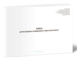 Книга регистрации сообщений о преступлениях (Приказ ФСИН России от 01.07.2026 N 418 )