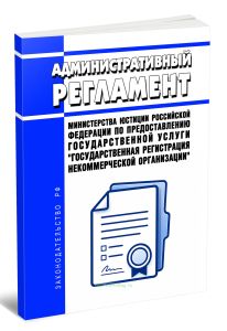 Административный регламент Министерства юстиции Российской Федерации по предоставлению государственной услуги Государственная регистрация некоммерческой организации 2026 год. Последняя редакция
