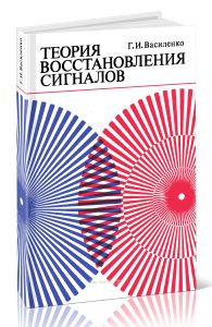 Теория восстановления сигналов. О редукции к идеальному прибору в физике и технике