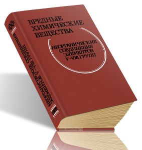 Вредные химические вещества. Неорганические соединения элементов V-VIII групп