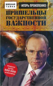 Пришельцы государственной важности