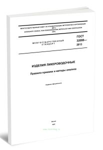 ГОСТ 32080-2013 Изделия ликероводочные. Правила приемки и методы анализа 2025 год. Последняя редакция