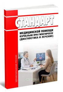 Стандарт медицинской помощи взрослым при гипотиреозе (диагностика и лечение) 2026 год. Последняя редакция