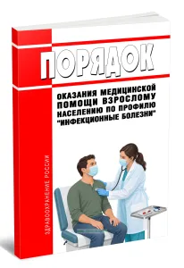 Порядок оказания медицинской помощи взрослому населению по профилю инфекционные болезни 2026 год. Последняя редакция