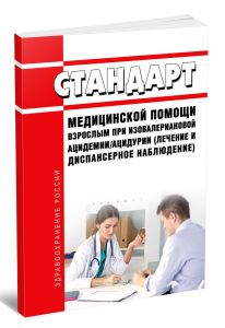 Стандарт медицинской помощи взрослым при изовалериановой ацидемииацидурии (лечение и диспансерное наблюдение) 2025 год. Последняя редакция